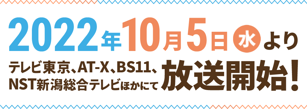 2022年10月5日（水）よりテレビ東京、AT-X、BS11、NST新潟総合テレビほかにてTVアニメ放送開始！